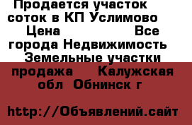 Продается участок 27,3 соток в КП«Услимово». › Цена ­ 1 380 000 - Все города Недвижимость » Земельные участки продажа   . Калужская обл.,Обнинск г.